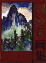 <em>刘<em>海粟</em></em>画集