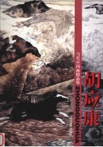 当代中国画精品集  胡应康