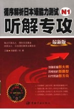 循序解析日本语能力测试N1听解专攻  最新版