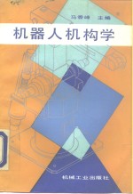 机器人机构学