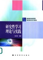 <em>研究</em>性学习理论与实践
