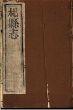 杞县志  <em>第</em><em>9</em><em>册</em>