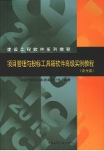 项目管理与投标工具箱软件<em>高级</em><em>实例</em><em>教程</em>
