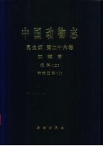 中国动物<em>志</em>  昆虫纲  第26卷  双翅目 蝇科  2  棘蝇亚科  1