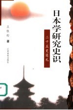 日本学研究史识  二十五史巡礼