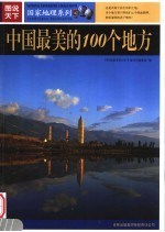 中国最美的<em>100</em>个地方