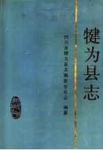 犍为<em>县志</em>