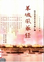 羊城风华录  历代中外名人笔下的<em>广州</em>