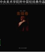 中央美术学院附中留校经典作品  1953-2009  素描卷