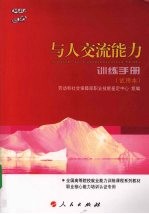 与人交流能力训练手册  试用本