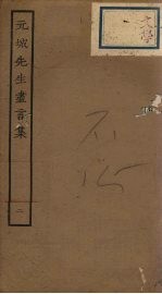 元城<em>先生</em>尽言集  2