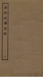 春秋经传<em>集解</em>  5
