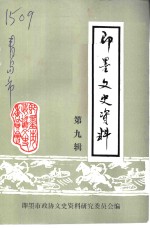 <em>即墨</em>文史资料  第9辑