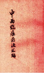 中西<em>临</em>症疗法汇编