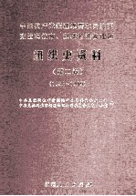 组织史资料  第2卷  1988-1999