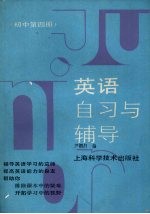 英语自习与辅导  初中第4册