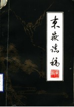 东岳志稿  泰安地区史志资料  第1辑
