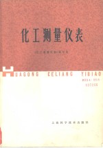 化工测量<em>仪表</em>