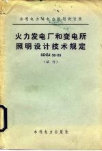 火力发电厂和变电所照明<em>设计</em>技术规定 SDGJ56-83