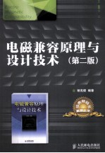 电磁兼容原理与设计<em>技术</em>