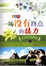 一场没有终点<em>的</em>接力  <em>永远</em><em>的</em>民族精神