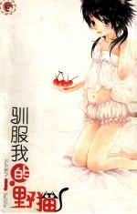 驯服我<em>的小</em>野猫