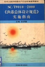 SC/T9010-2000《渔港总体<em>设计</em>规范》实施指南