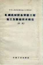 <em>轧钢</em>机械设备安装工程及验收<em>技术</em>规范  草案   （中华人民共和国冶金工业部批准）