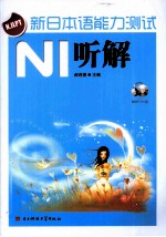 新日本语能力测试  N1听解