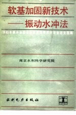 软基加固新技术-振动水冲法  1983年振冲加固法经验交流学术讨论会论文选<em>编</em>