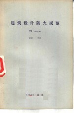 <em>建筑</em>设计<em>防火</em>规范 TJ16-74