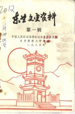 <em>东兰</em>文史资料  第1辑