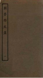 刘梦得<em>文集</em>  <em>1</em>