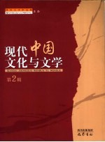 现代<em>中国</em><em>文化</em>与文学  <em>第</em><em>2</em>辑