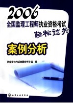 2006全国监理工程师执业资格考试轻松过关案例<em>分析</em>