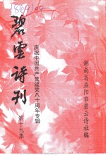 碧云诗刊  第19集  纪念中国共产党建党八十周年专辑