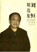 <em>刘恒</em>精选集