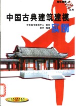 中国古典建筑建模实例