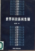 <em>世界</em><em>科技</em>新闻集锦