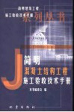 简明混凝土结构<em>工程</em>施工验收<em>技术</em><em>手册</em>