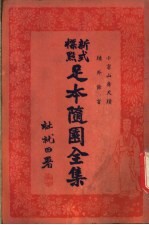 足本随园全集  <em>第</em><em>9</em><em>册</em>