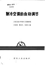 <em>制冷</em><em>空调</em>的自动调节