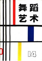 舞蹈<em>艺术</em>丛刊  14