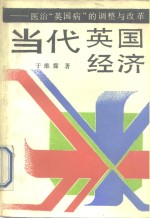 当代英国经济  医治“英国病”的调整与改革