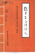 饶平<em>文史</em>  1989年第1辑  总第7辑  饶平古今诗词选