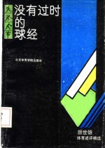 没有过时的球经  颜<em>世雄</em>体育述评精选