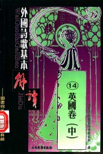 外国诗歌<em>基本</em>解读  14  <em>英国</em>卷  中