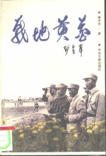 战地黄花  康矛召战时文集