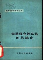 铁路煤仓<em>装车</em>站的<em>机</em>械化