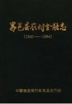 昌<em>邑县</em>农村金融志  1840-1984  初稿